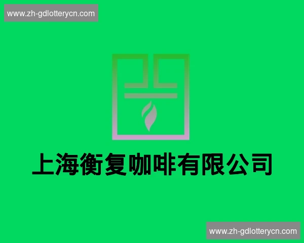 上海衡复咖啡有限公司